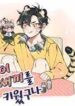 I Raised A Tiger Cub Cute Uke Manhwa BL Yaoi