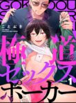LOVE, POKER AND YAKUZA yaoi slutty uke smut manga