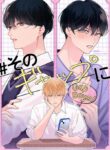 Sono Gap Nyoi Special Feature yaoi smut manga