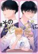 Sono Gap Nyoi Special Feature yaoi smut manga