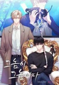 They’re All The Same yaoi romance bl manhwa