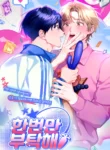 Please, Just This Once! yaoi sex toys smut manhwa